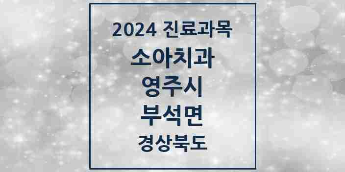 2024 부석면 소아치과 모음 1곳 | 경상북도 영주시 추천 리스트