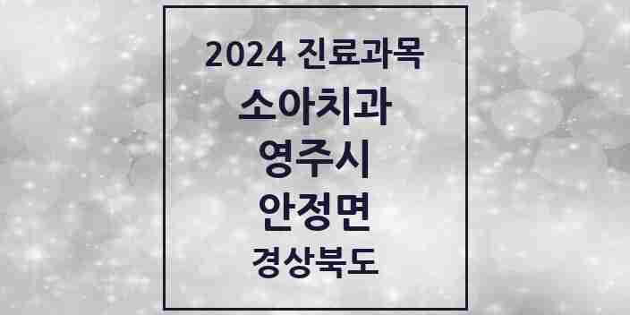 2024 안정면 소아치과 모음 1곳 | 경상북도 영주시 추천 리스트