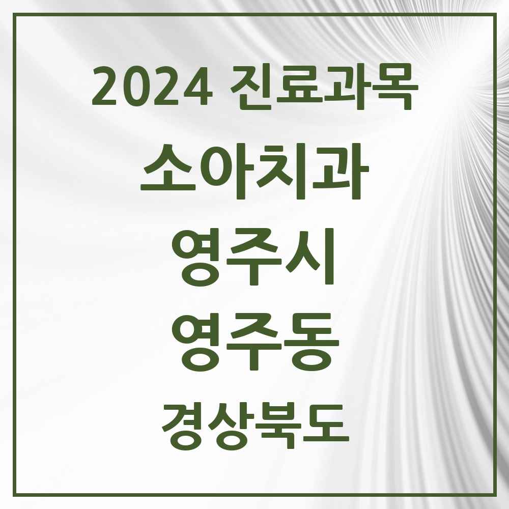 2024 영주동 소아치과 모음 5곳 | 경상북도 영주시 추천 리스트