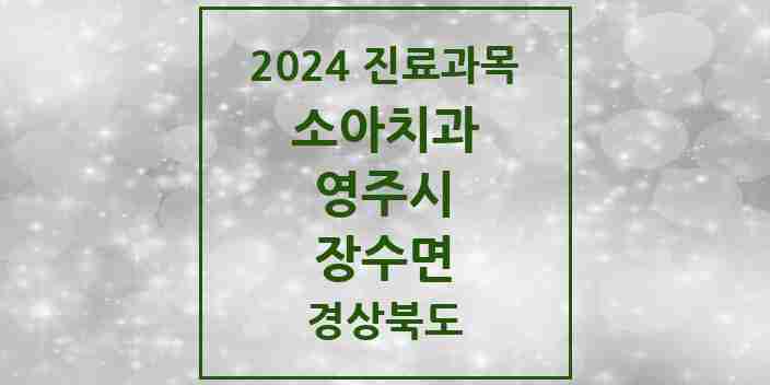 2024 장수면 소아치과 모음 1곳 | 경상북도 영주시 추천 리스트