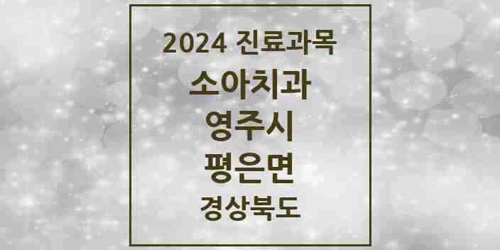 2024 평은면 소아치과 모음 1곳 | 경상북도 영주시 추천 리스트