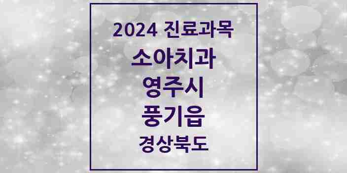 2024 풍기읍 소아치과 모음 2곳 | 경상북도 영주시 추천 리스트