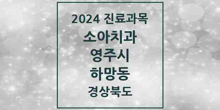 2024 하망동 소아치과 모음 6곳 | 경상북도 영주시 추천 리스트