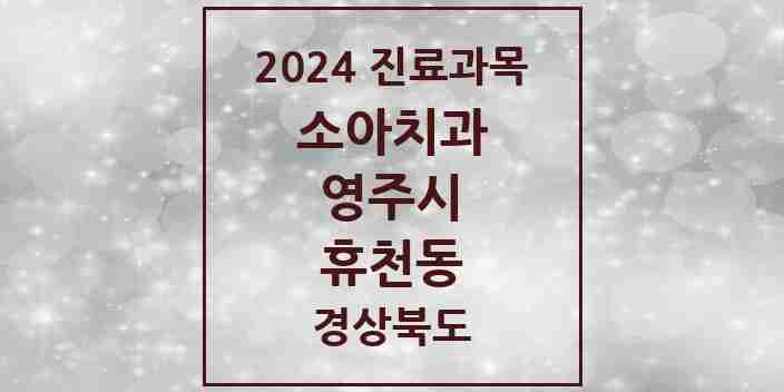 2024 휴천동 소아치과 모음 2곳 | 경상북도 영주시 추천 리스트