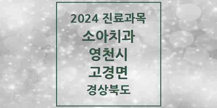 2024 고경면 소아치과 모음 1곳 | 경상북도 영천시 추천 리스트