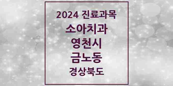 2024 금노동 소아치과 모음 3곳 | 경상북도 영천시 추천 리스트