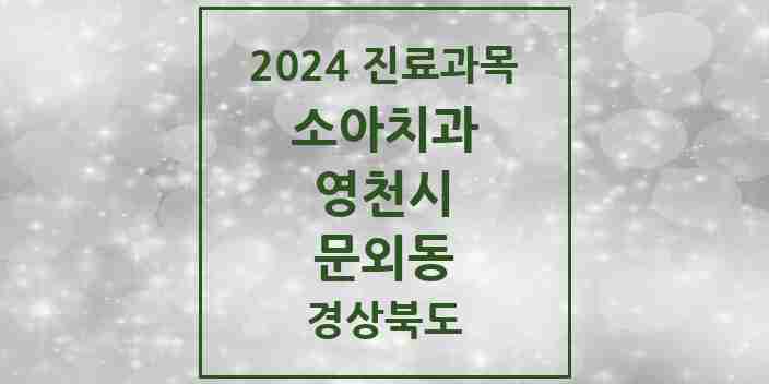 2024 문외동 소아치과 모음 1곳 | 경상북도 영천시 추천 리스트