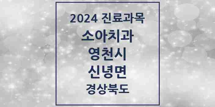 2024 신녕면 소아치과 모음 1곳 | 경상북도 영천시 추천 리스트