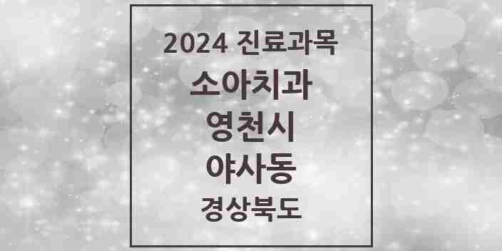 2024 야사동 소아치과 모음 1곳 | 경상북도 영천시 추천 리스트