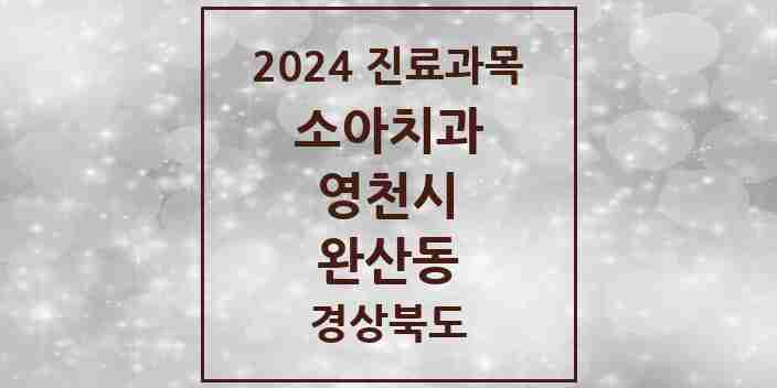 2024 완산동 소아치과 모음 5곳 | 경상북도 영천시 추천 리스트