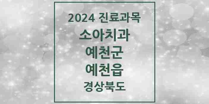 2024 예천읍 소아치과 모음 5곳 | 경상북도 예천군 추천 리스트