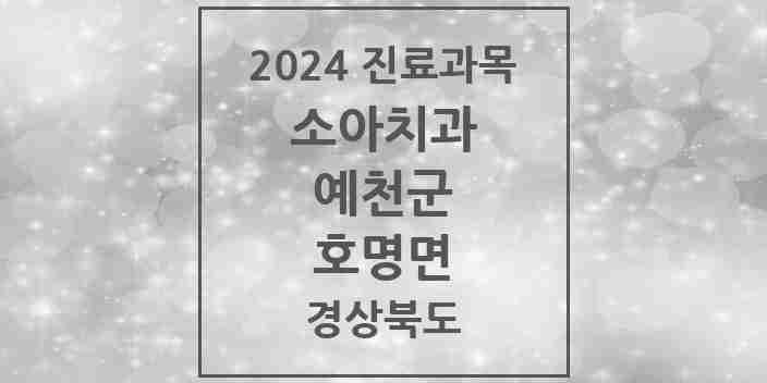 2024 호명면 소아치과 모음 3곳 | 경상북도 예천군 추천 리스트