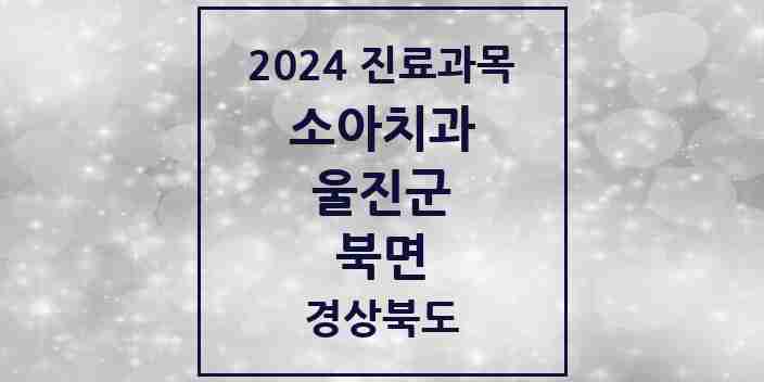 2024 북면 소아치과 모음 2곳 | 경상북도 울진군 추천 리스트