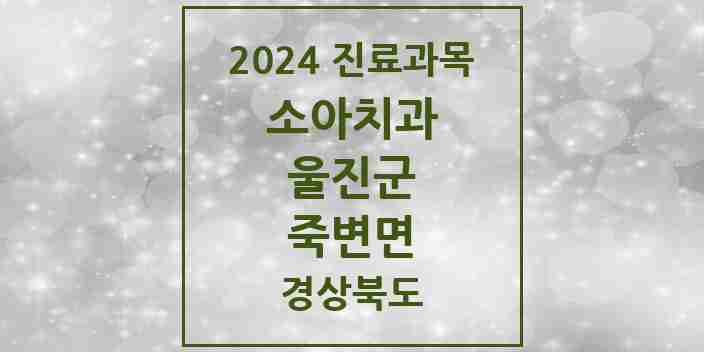 2024 죽변면 소아치과 모음 2곳 | 경상북도 울진군 추천 리스트