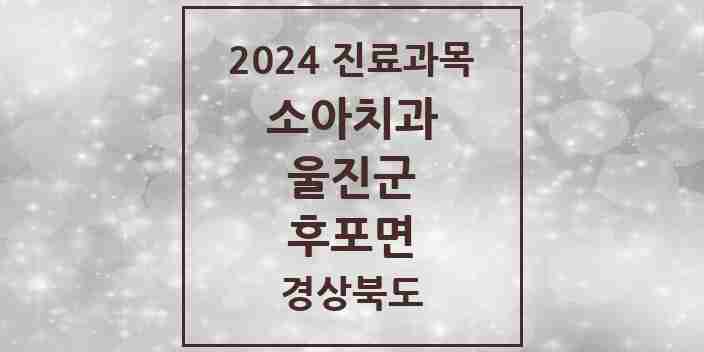 2024 후포면 소아치과 모음 1곳 | 경상북도 울진군 추천 리스트