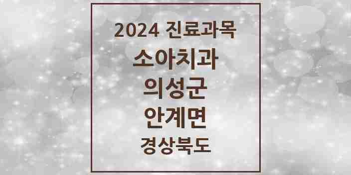 2024 안계면 소아치과 모음 1곳 | 경상북도 의성군 추천 리스트