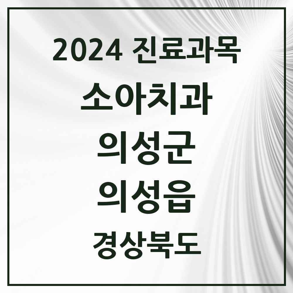 2024 의성읍 소아치과 모음 1곳 | 경상북도 의성군 추천 리스트