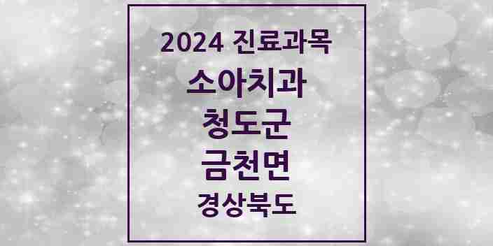 2024 금천면 소아치과 모음 1곳 | 경상북도 청도군 추천 리스트