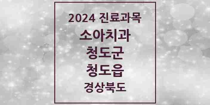 2024 청도읍 소아치과 모음 3곳 | 경상북도 청도군 추천 리스트