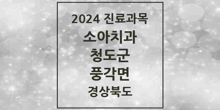 2024 풍각면 소아치과 모음 1곳 | 경상북도 청도군 추천 리스트