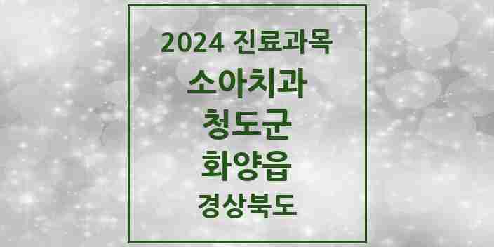 2024 화양읍 소아치과 모음 1곳 | 경상북도 청도군 추천 리스트