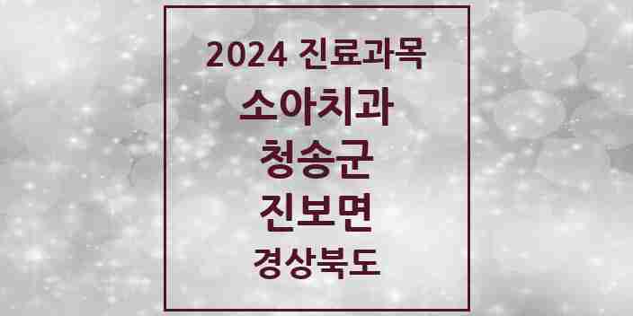 2024 진보면 소아치과 모음 3곳 | 경상북도 청송군 추천 리스트