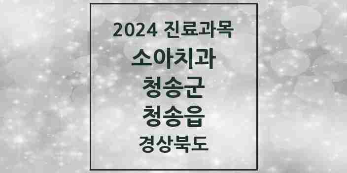 2024 청송읍 소아치과 모음 2곳 | 경상북도 청송군 추천 리스트