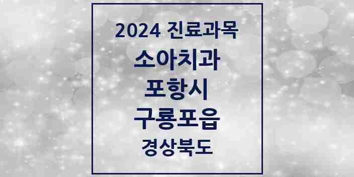 2024 구룡포읍 소아치과 모음 2곳 | 경상북도 포항시 추천 리스트