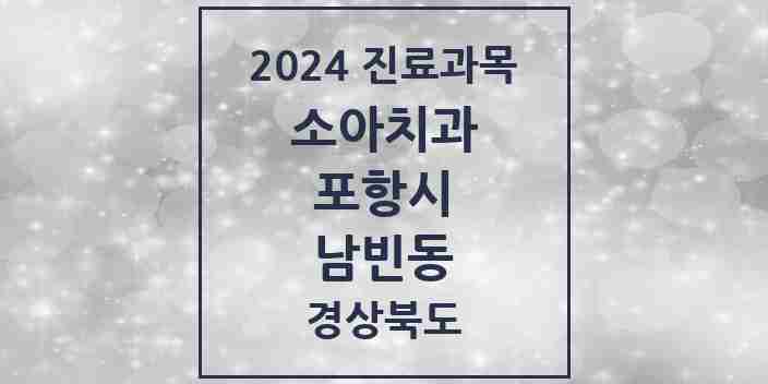 2024 남빈동 소아치과 모음 2곳 | 경상북도 포항시 추천 리스트