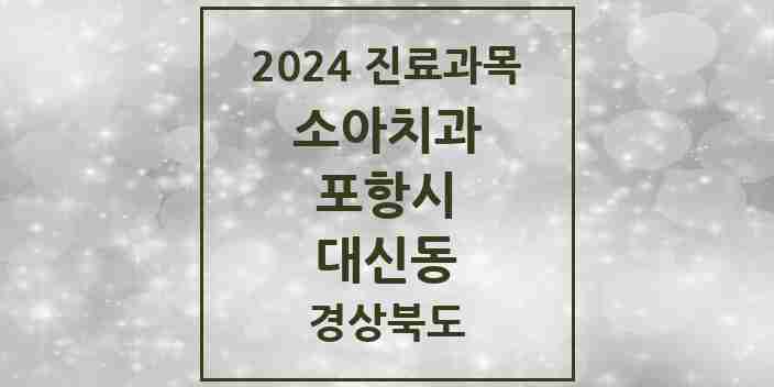 2024 대신동 소아치과 모음 1곳 | 경상북도 포항시 추천 리스트