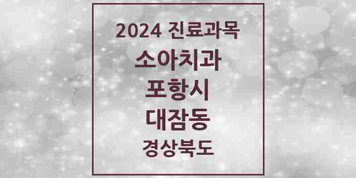 2024 대잠동 소아치과 모음 7곳 | 경상북도 포항시 추천 리스트