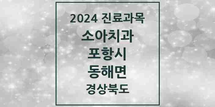 2024 동해면 소아치과 모음 2곳 | 경상북도 포항시 추천 리스트