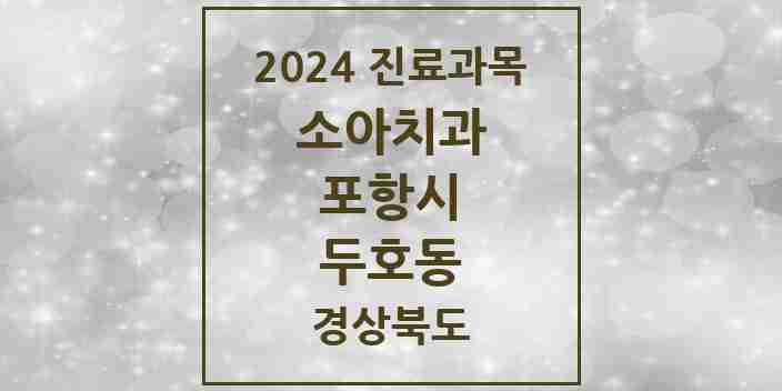 2024 두호동 소아치과 모음 11곳 | 경상북도 포항시 추천 리스트