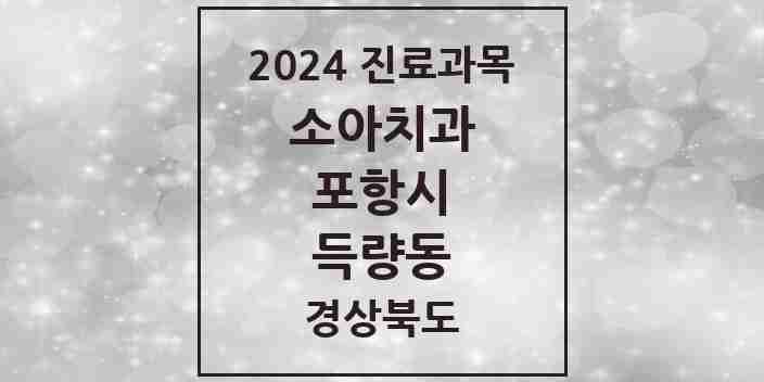 2024 득량동 소아치과 모음 2곳 | 경상북도 포항시 추천 리스트