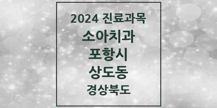 2024 상도동 소아치과 모음 6곳 | 경상북도 포항시 추천 리스트