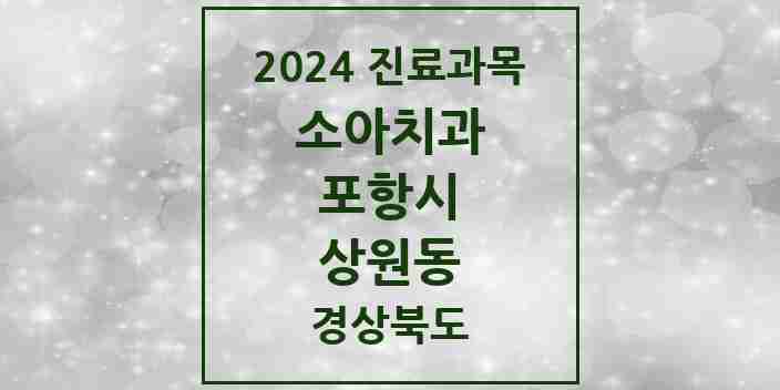 2024 상원동 소아치과 모음 1곳 | 경상북도 포항시 추천 리스트