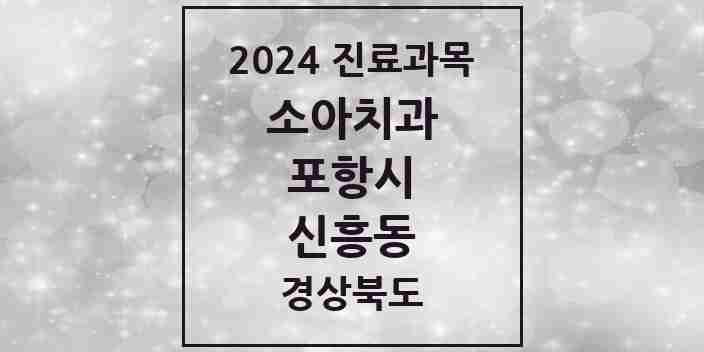 2024 신흥동 소아치과 모음 1곳 | 경상북도 포항시 추천 리스트