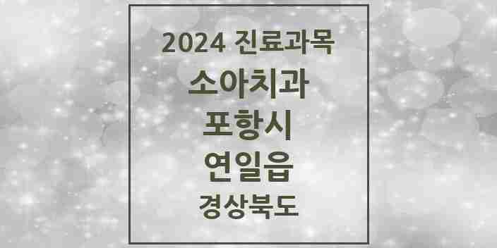 2024 연일읍 소아치과 모음 6곳 | 경상북도 포항시 추천 리스트