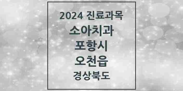 2024 오천읍 소아치과 모음 14곳 | 경상북도 포항시 추천 리스트