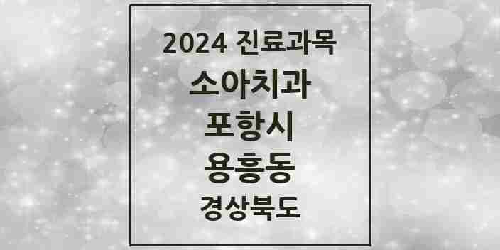 2024 용흥동 소아치과 모음 1곳 | 경상북도 포항시 추천 리스트