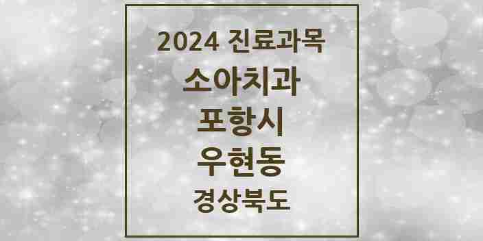 2024 우현동 소아치과 모음 2곳 | 경상북도 포항시 추천 리스트