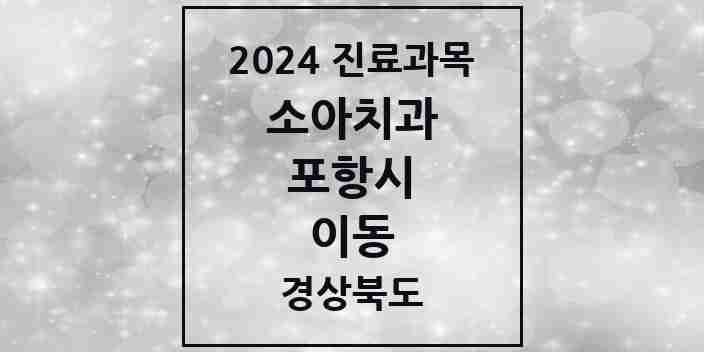 2024 이동 소아치과 모음 2곳 | 경상북도 포항시 추천 리스트