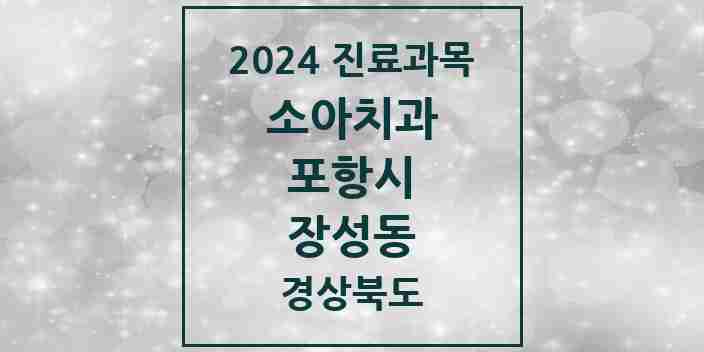 2024 장성동 소아치과 모음 3곳 | 경상북도 포항시 추천 리스트