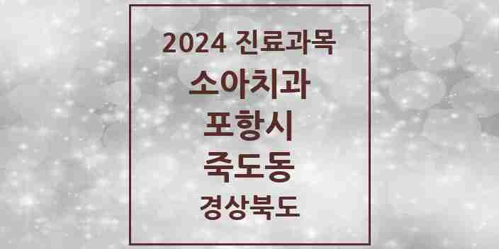 2024 죽도동 소아치과 모음 12곳 | 경상북도 포항시 추천 리스트