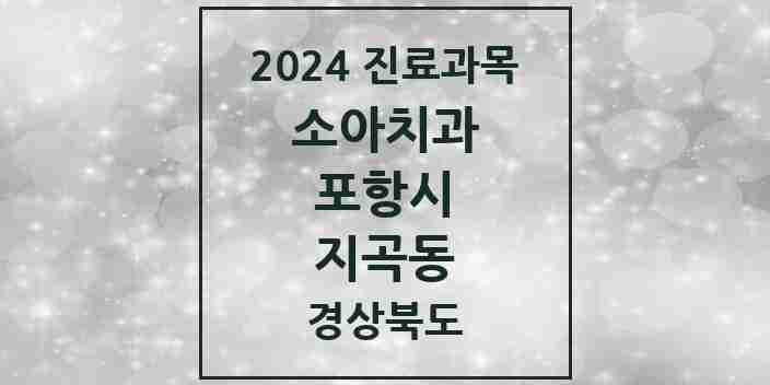 2024 지곡동 소아치과 모음 3곳 | 경상북도 포항시 추천 리스트