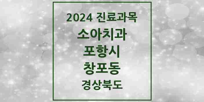 2024 창포동 소아치과 모음 4곳 | 경상북도 포항시 추천 리스트