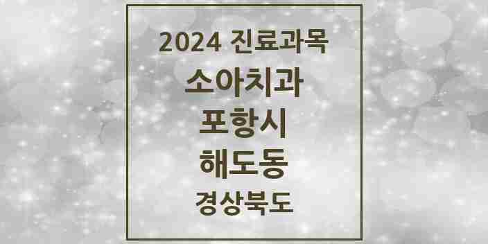 2024 해도동 소아치과 모음 2곳 | 경상북도 포항시 추천 리스트