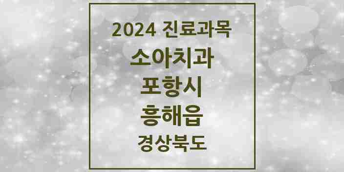 2024 흥해읍 소아치과 모음 3곳 | 경상북도 포항시 추천 리스트