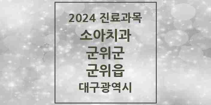 2024 군위읍 소아치과 모음 2곳 | 대구광역시 군위군 추천 리스트