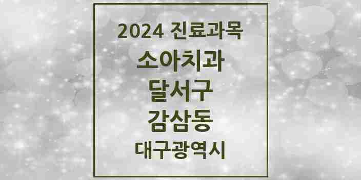 2024 감삼동 소아치과 모음 14곳 | 대구광역시 달서구 추천 리스트